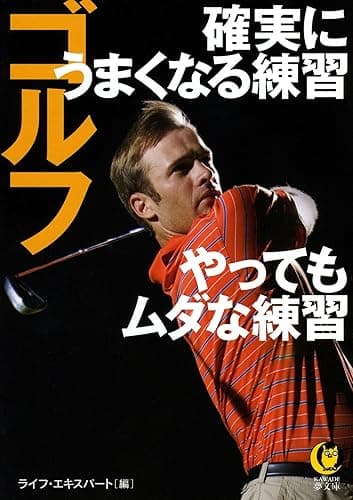ゴルフ 確実にうまくなる練習やってもムダな練習 ライフエキスパートのゴルフ (KAWADE夢文庫)