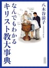 なんでもわかるキリスト教大事典 (朝日文庫)