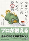 セルフパブリッシングのための校正術 (群雛文庫)