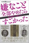 嫌なこと全部やめたらすごかった