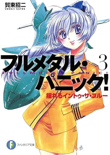 フルメタル・パニック!揺れるイントゥ・ザ・ブルー(新装版) フルメタル・パニック!(新装版) (富士見ファンタジア文庫)