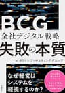 全社デジタル戦略 失敗の本質