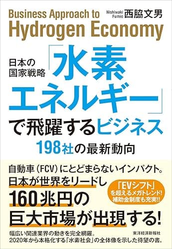 日本の国家戦略「水素エネルギー」で飛躍するビジネス―198社の最新動向