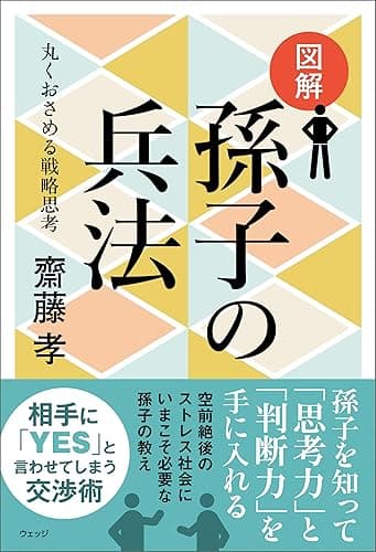 図解 孫子の兵法―丸くおさめる戦略思考