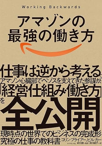 アマゾンの最強の働き方――Working Backwards