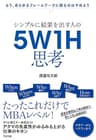 シンプルに結果を出す人の　５Ｗ１Ｈ思考