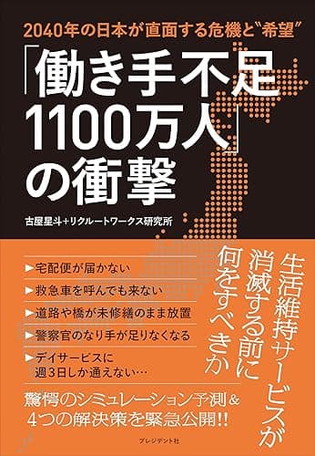 「働き手不足1100万人」の衝撃――2040年の日本が直面する危機と“希望”