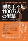 「働き手不足1100万人」の衝撃――2040年の日本が直面する危機と“希望”