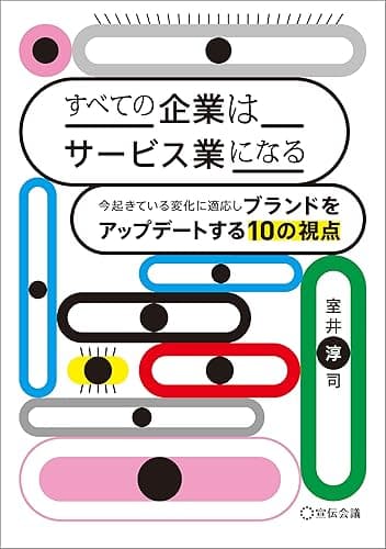 すべての企業はサービス業になる 今起きている変化に適応しブランドをアップデートする10の視点