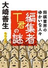 編集者Ｔ君の謎　将棋業界のゆかいな人びと (角川文庫)