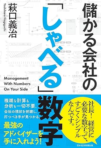 儲かる会社の「しゃべる」数字 (日本経済新聞出版)