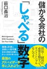 儲かる会社の「しゃべる」数字 (日本経済新聞出版)