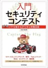 入門セキュリティコンテストーーCTFを解きながら学ぶ実戦技術