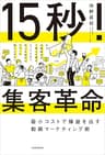 15秒！集客革命　最小コストで爆益を出す動画マーケティング術
