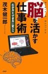 脳を活かす仕事術 「わかる」を「できる」に変える