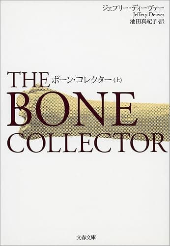 ボーン・コレクター　上 (文春文庫)