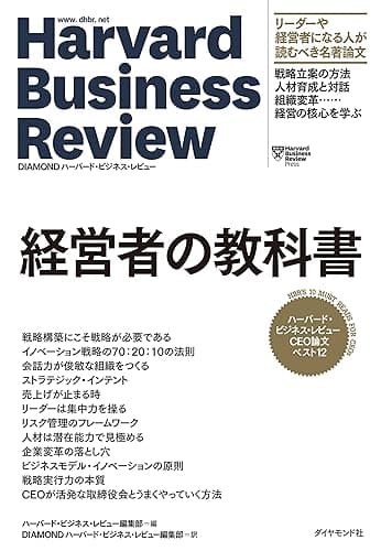 ハーバード・ビジネス・レビュー CEO論文ベスト12 経営者の教科書