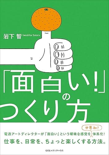「面白い!」のつくり方