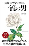 銀座のママが惚れる 一流の男