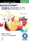 エンジニアのための見積もり実践入門 技術の泉シリーズ (技術の泉シリーズ（NextPublishing）)