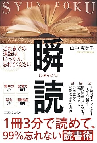 １冊３分で読めて、99％忘れない読書術　瞬読