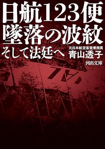 日航１２３便　墜落の波紋　そして法廷へ (河出文庫)