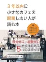 3年以内に小さなカフェを開業したい人が読む本【資金ゼロ・経験ゼロからはじめる５つのステップ】