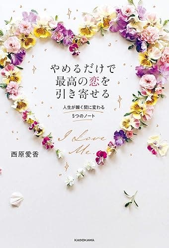 やめるだけで最高の恋を引き寄せる　人生が瞬く間に変わる5つのノート