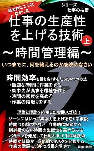 仕事の生産性を上げる技術～時間管理編（上）～: 生産性を10倍にする時間管理の技術 仕事の技術