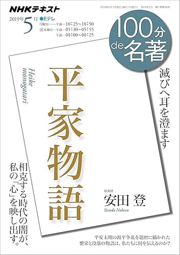 ＮＨＫ １００分 ｄｅ 名著 平家物語 2019年 5月 ［雑誌］ (NHKテキスト)