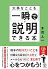 大事なことを一瞬で説明できる本