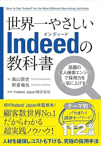 世界一やさしいIndeedの教科書