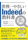 世界一やさしいIndeedの教科書
