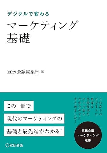 マーケティング基礎 (宣伝会議マーケティング選書)