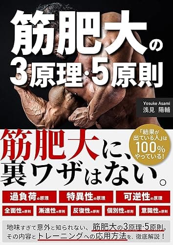 筋肥大の3原理・5原則: 筋肥大に、裏ワザはない。 Kindle筋トレ読本