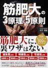 筋肥大の3原理・5原則: 筋肥大に、裏ワザはない。 Kindle筋トレ読本