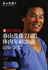 新脳内革命～春山茂雄７１歳！　体内年齢２８歳のレシピ～