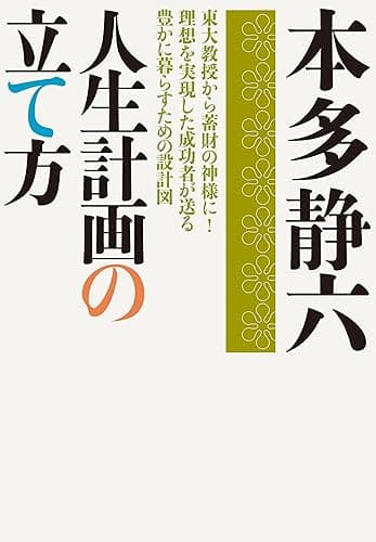 人生計画の立て方