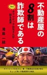 不動産屋の８割は詐欺師である