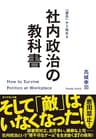 社内政治の教科書