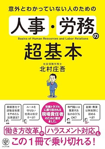 意外とわかっていない人のための 人事・労務の超基本