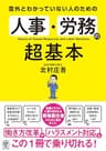 意外とわかっていない人のための 人事・労務の超基本