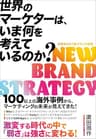 世界のマーケターは、いま何を考えているのか?