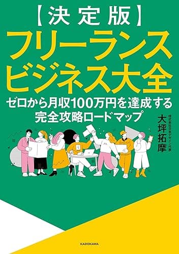 【決定版】フリーランスビジネス大全　ゼロから月収100万円を達成する完全攻略ロードマップ (中経出版)