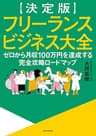 【決定版】フリーランスビジネス大全　ゼロから月収100万円を達成する完全攻略ロードマップ (中経出版)