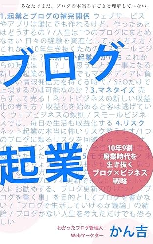 ブログ起業: 10年9割廃業時代を生き抜くブログ×ビジネス戦略