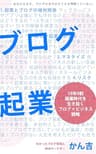 ブログ起業: 10年9割廃業時代を生き抜くブログ×ビジネス戦略