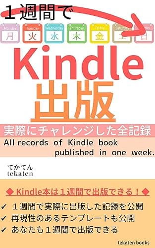 １週間でKindle１冊出版した全記録 (tekaten books)