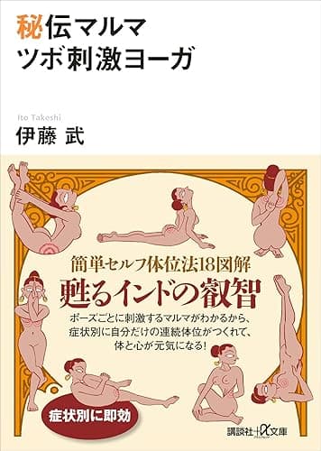 秘伝マルマ　ツボ刺激ヨーガ (講談社＋α文庫)