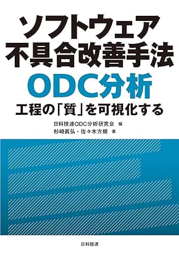 ソフトウェア不具合改善手法　ＯＤＣ分析―工程の「質」を可視化する
